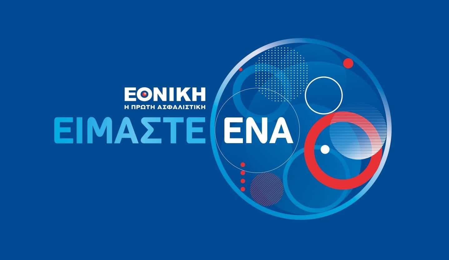 Εθνική Ασφαλιστική - Είμαστε Ένα