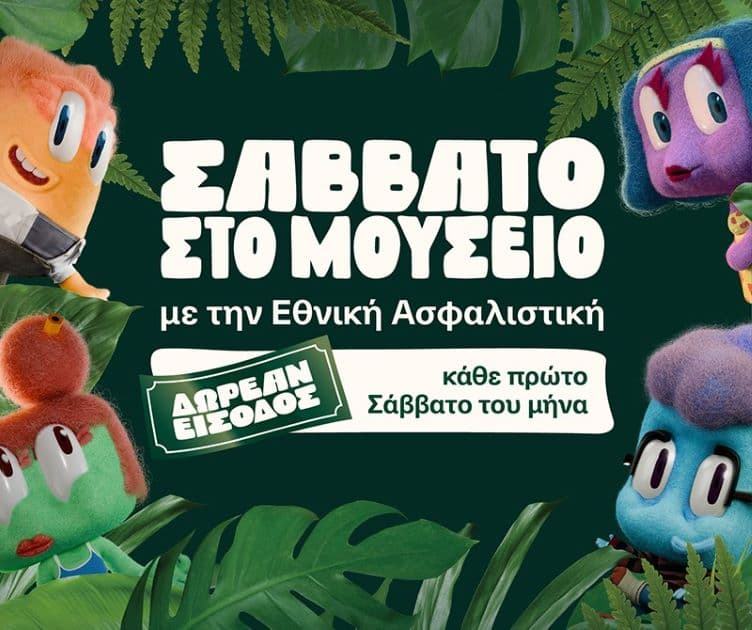 Εθνική Ασφαλιστική x Εθνικό Μουσείο Φυσικής Ιστορίας Γουλανδρή