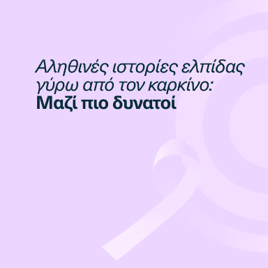 blog-banner-alithines-istories-elpidas-gyrw-apo-ton-karkino