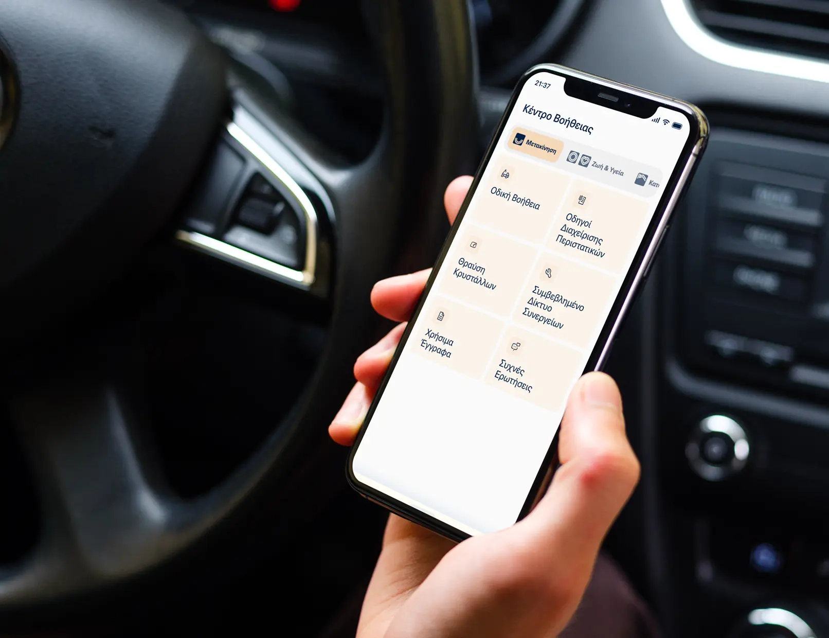 Άμεση βοήθεια και εξυπηρέτηση