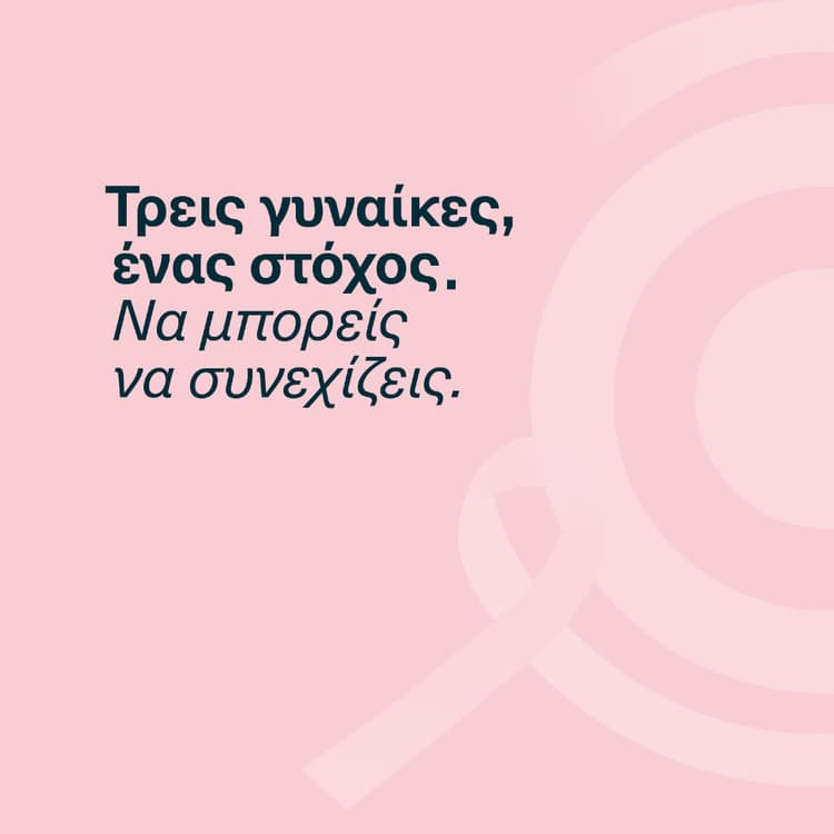 Τρεις γυναίκες, ένα στόχος. Να μπορείς να συνεχίζεις-cover