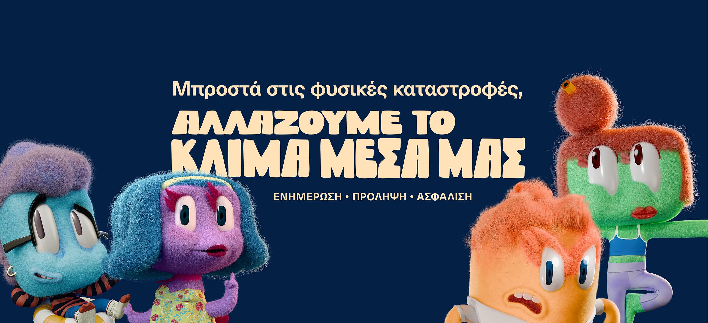 Η νέα μας καμπάνια, αλλάζουμε το κλίμα μέσα μας με τους 4 ήρωές μας