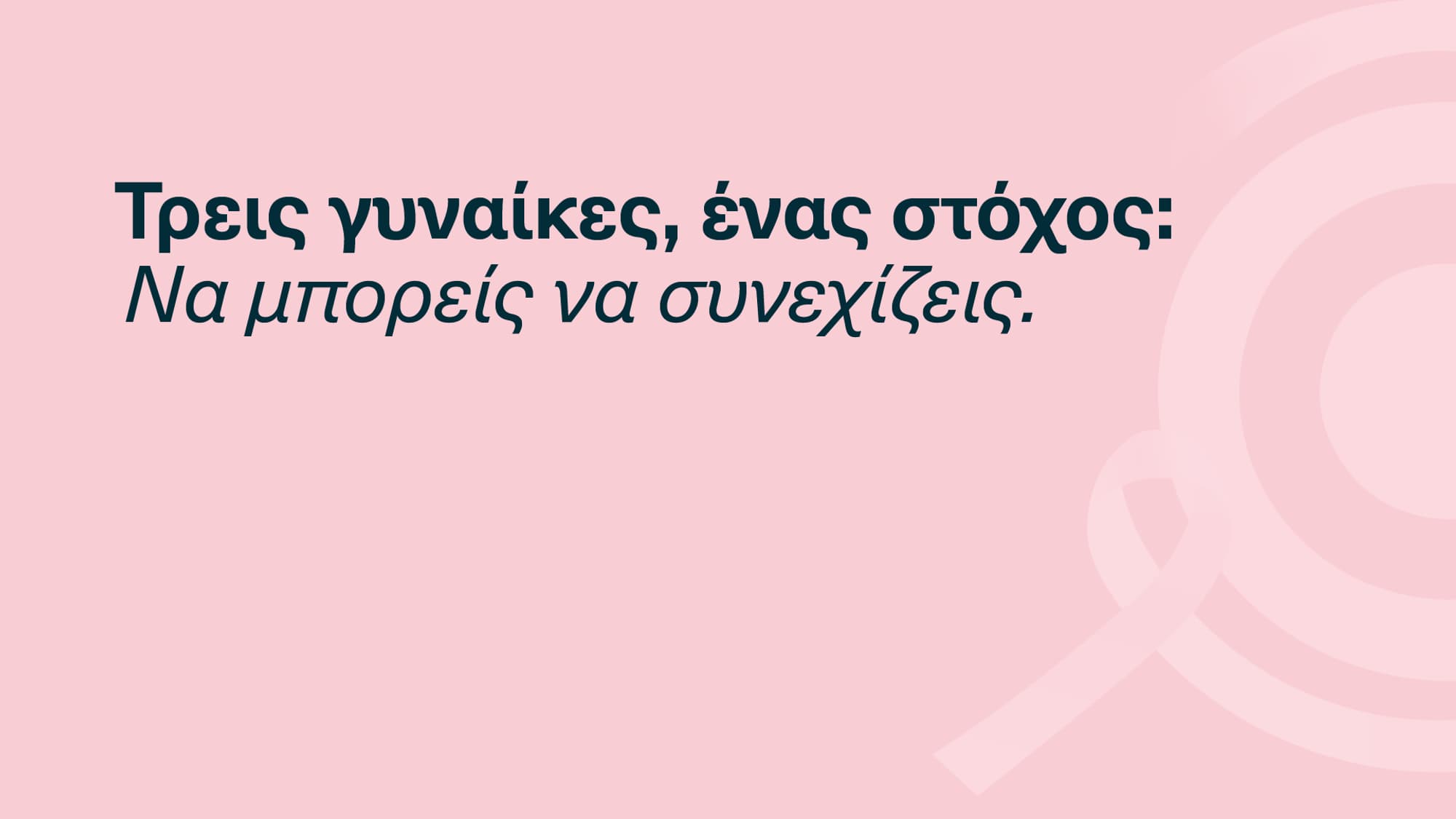 Τρεις γυναίκες, ένα στόχος. Να μπορείς να συνεχίζεις-cover