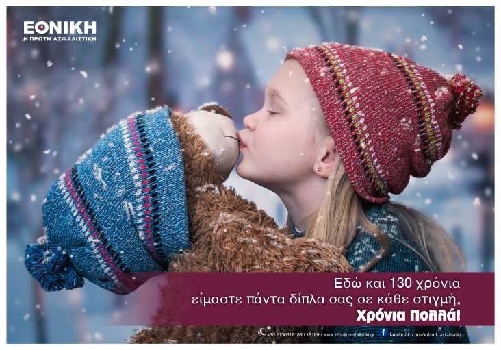 Ευχές - Εθνική Ασφαλιστική 2020