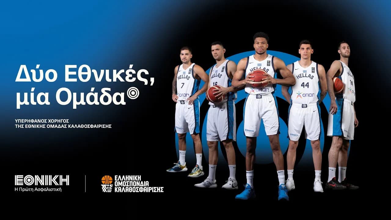 Δύο Εθνικές, μία Ομάδα
