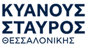 Health Hub - Clinic Logo - Κυανούς Σταυρός Θεσσαλονίκης